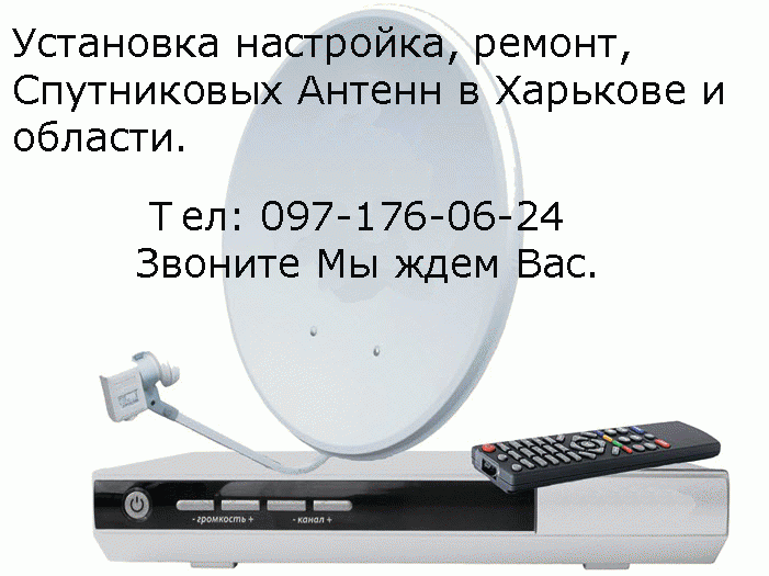 Установка , ремонт , настройка антенн - Спутниковое телевидение